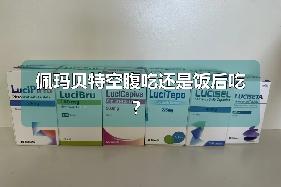 佩玛贝特空腹吃还是饭后吃?
